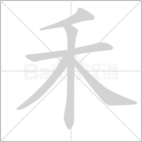 禾部首的名字|禾字旁的有什么字